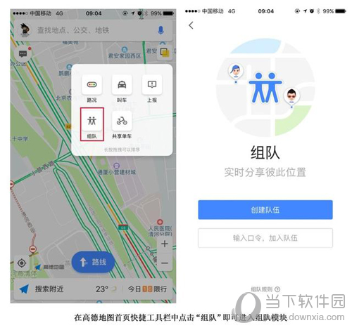 高德地图组队功能怎么用组队功能使用方法