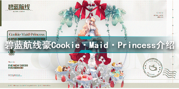 碧蓝航线豪Cookie·Maid·Princess怎么样Cookie·Maid·Princ介绍