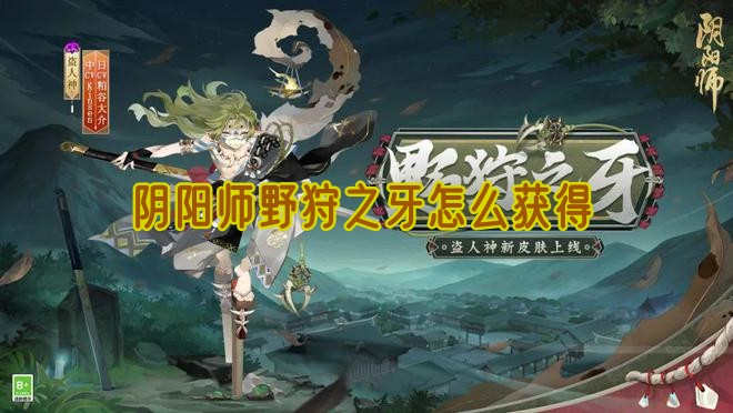 阴阳师野狩之牙怎么获得