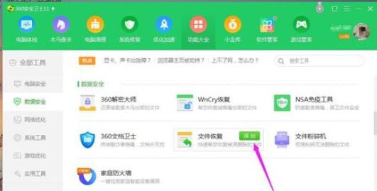 360文件恢复功能开启方法