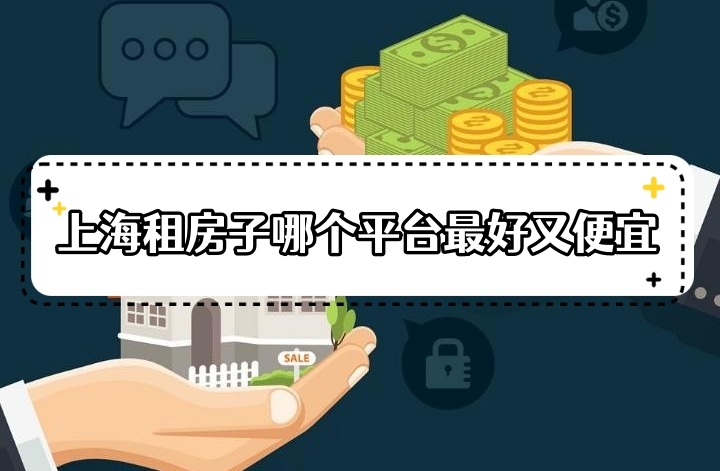 上海租房子哪个平台最好又便宜靠谱实惠的上海租房app排行榜分享