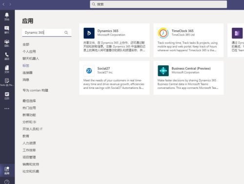 MicrosoftTeams添加Dynamic365方法