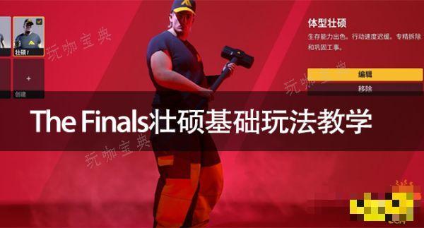 TheFinals壮硕怎么玩TheFinals壮硕基础玩法教学