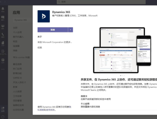 MicrosoftTeams添加Dynamic365方法