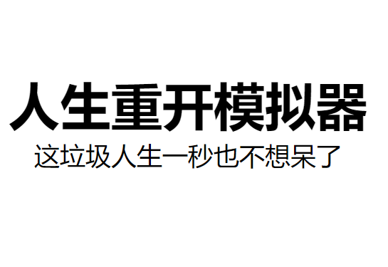 人生重开模拟器怎么活到100岁活到100岁天赋推荐