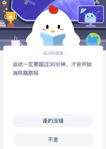 运动一定要超过30分钟，才会开始消耗脂肪吗