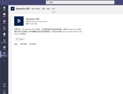 MicrosoftTeams添加Dynamic365方法