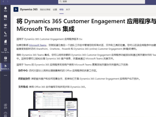 MicrosoftTeams添加Dynamic365方法