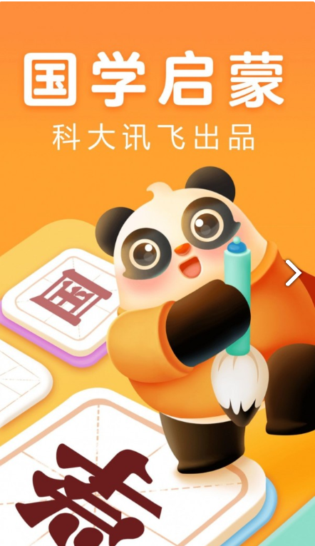 讯飞熊小球国学app手机版图1