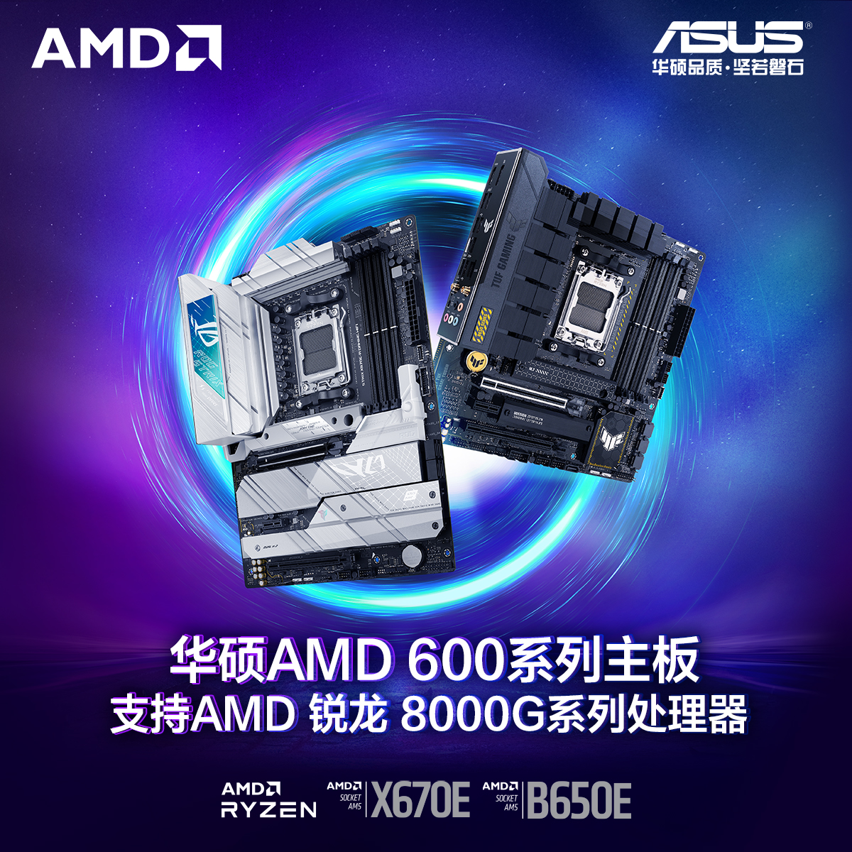 锐龙8000G将至华硕AMDB650-X670主板整装待发