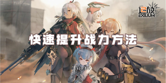 少女前线2追放快速提升战力方法