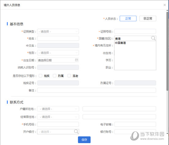 自然人税收管理系统怎么录入港澳员工添加港澳员工方法