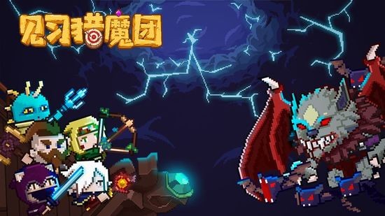 见习猎魔团全资源无限版截图3