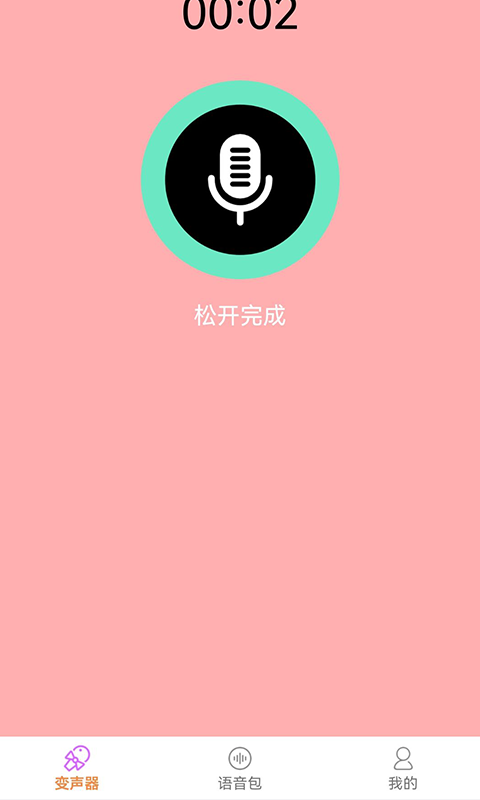 比熊变声器截图4