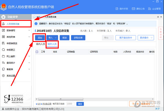 自然人税收管理系统怎么录入港澳员工添加港澳员工方法