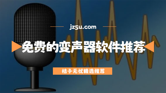 变声器app哪个好