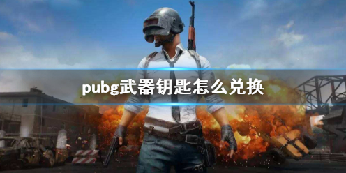 pubg武器钥匙兑换方法介绍