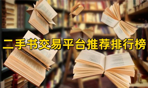 二手书交易APP哪个好卖书二手书交易平台推荐排行榜