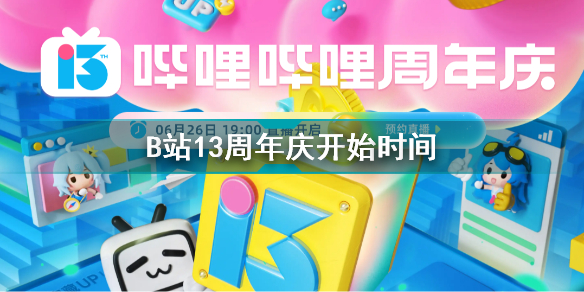 bilibili13周年庆什么时候开始B站13周年庆开始时间