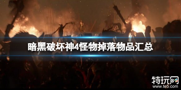 暗黑破坏神4怪物掉落物品有哪些怪物掉落物品汇总