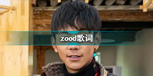 zood歌词zood歌词是什么