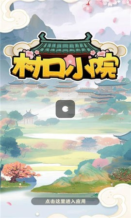 村口小院红包版截图4