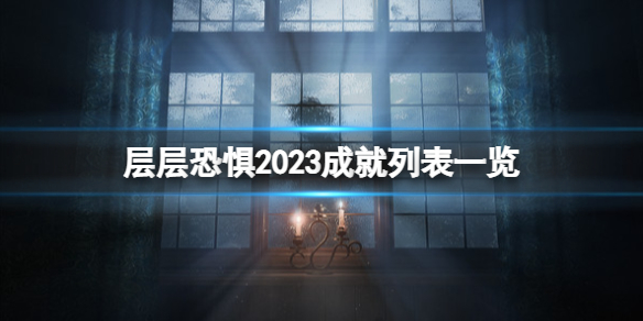 层层恐惧重制版成就有哪些2023成就列表一览