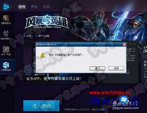 win7系统运行游戏提示“您的风暴英雄客户端损坏”的解决方法