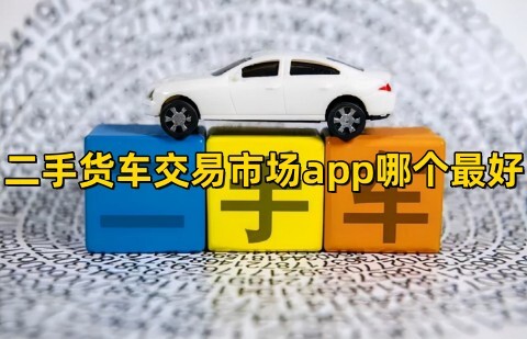 二手货车交易市场app哪个最好二手货车交易平台下载排行榜