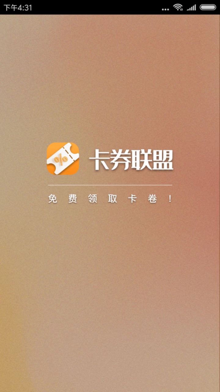 卡券联盟试玩截图6