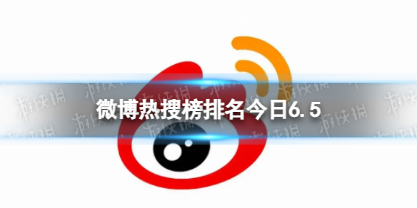 微博热搜榜排名今日6.5微博热搜榜今日事件6月5日