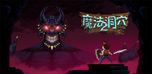 魔法洞穴2中文版即将上架steam