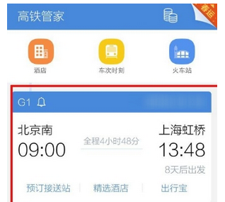 高铁管家设置行程管理的基础操作