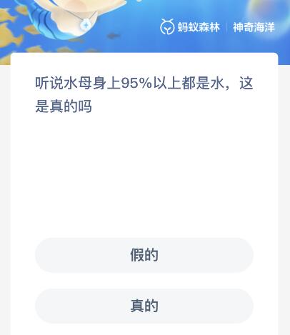 听说水母身上95%以上都是水这是真的吗