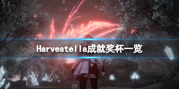 Harvestella成就有什么游戏成就奖杯一览