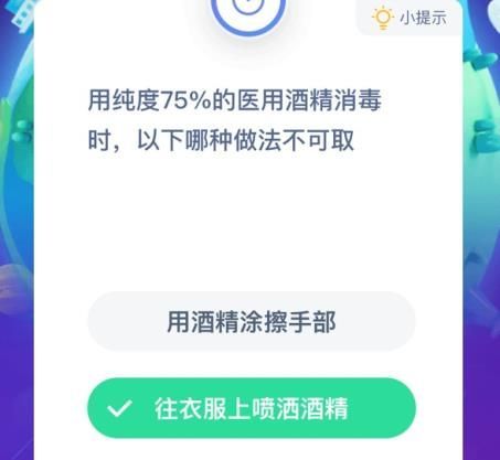 用纯度75%的医用酒精消毒时蚂蚁庄园用75%的医用酒精消毒