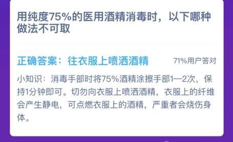 用纯度75%的医用酒精消毒时蚂蚁庄园用75%的医用酒精消毒