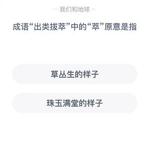 成语出类拔萃中的萃蚂蚁庄园今日答案