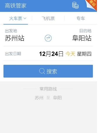 高铁管家设置行程管理的基础操作