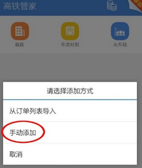 高铁管家设置行程管理的基础操作