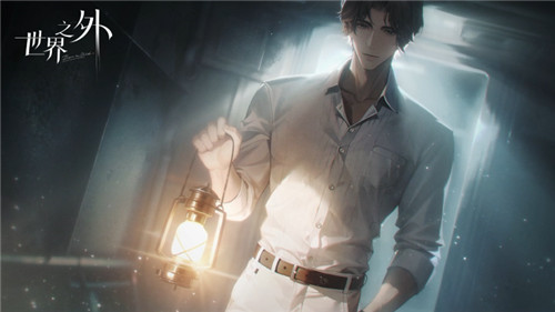 世界之外官网版