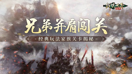 剑侠世界：起源经典PVE“家族关卡”揭秘