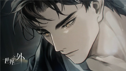 世界之外官网版