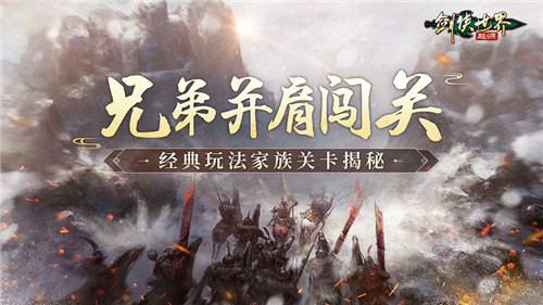 和兄弟闯关！剑侠世界：起源经典PVE“家族关卡”揭秘