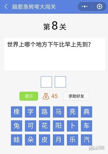 脑筋急转弯大闯关第8关怎么过世界上哪个地方下午比早上先到