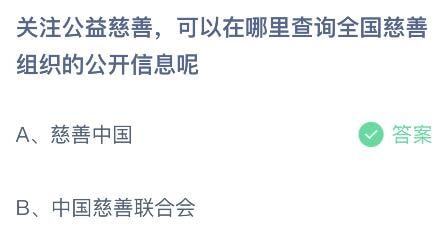 2023蚂蚁庄园1月12日今日答案关注公益慈善可以在哪里查询全国慈善组织的公开信息呢