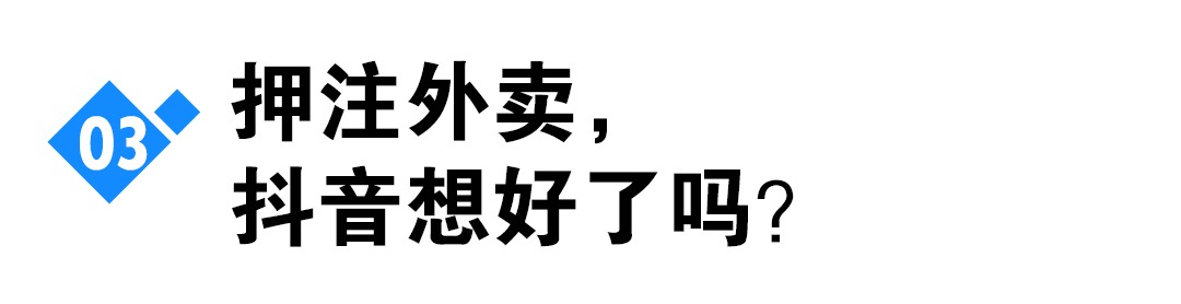 多轮辟谣背后，抖音与饿了么为何走不到一起