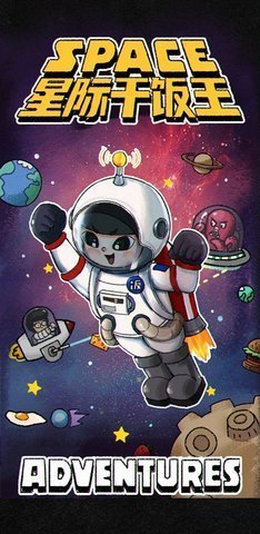 星际干饭王破解版
