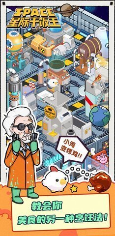 星际干饭王破解版