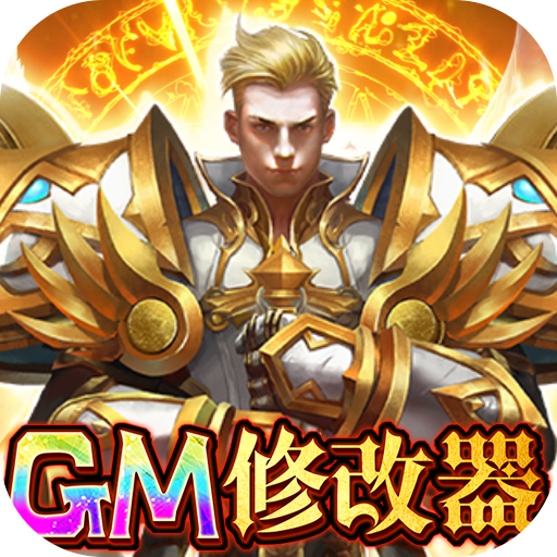 圣堂破解刷充值